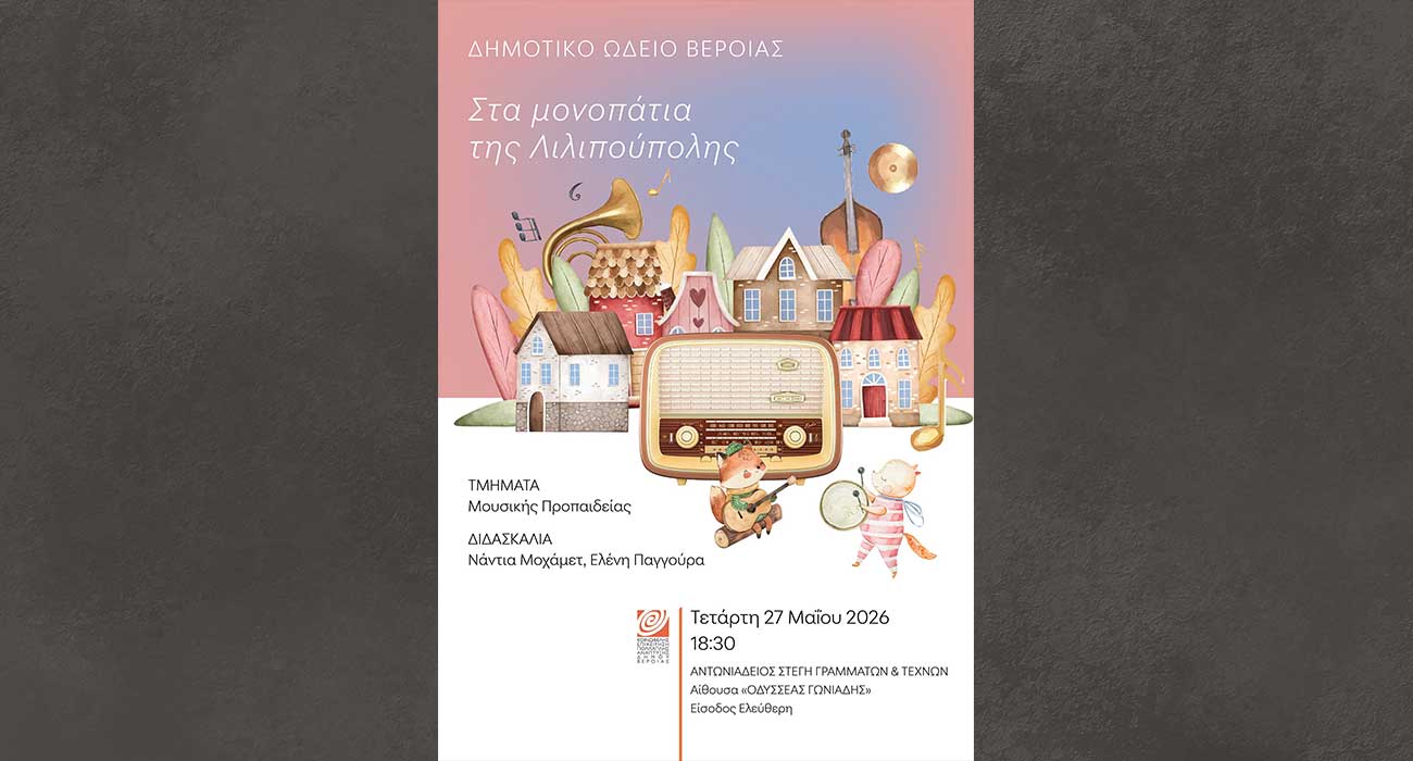 Στα μονοπάτια της Λιλιπούπολης, από τα Τμήματα της  Μουσικής Προπαίδειας