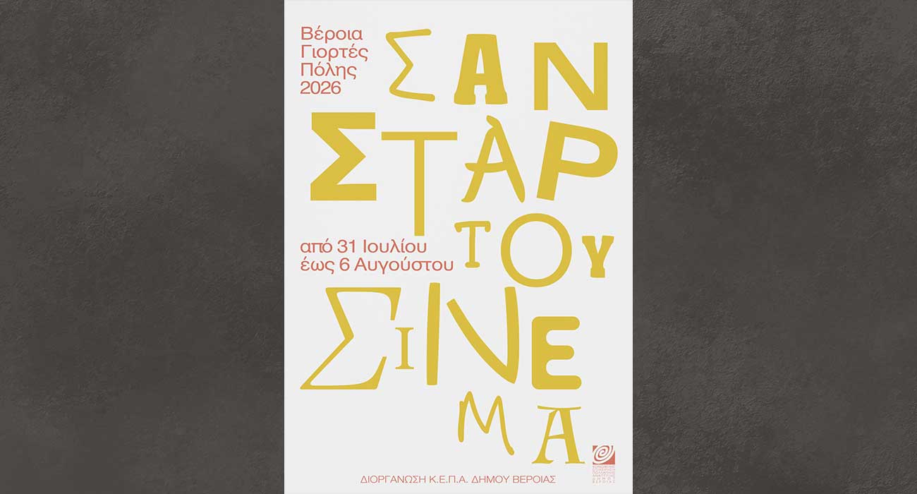 Σαν Σταρ του Σινεμά 2026