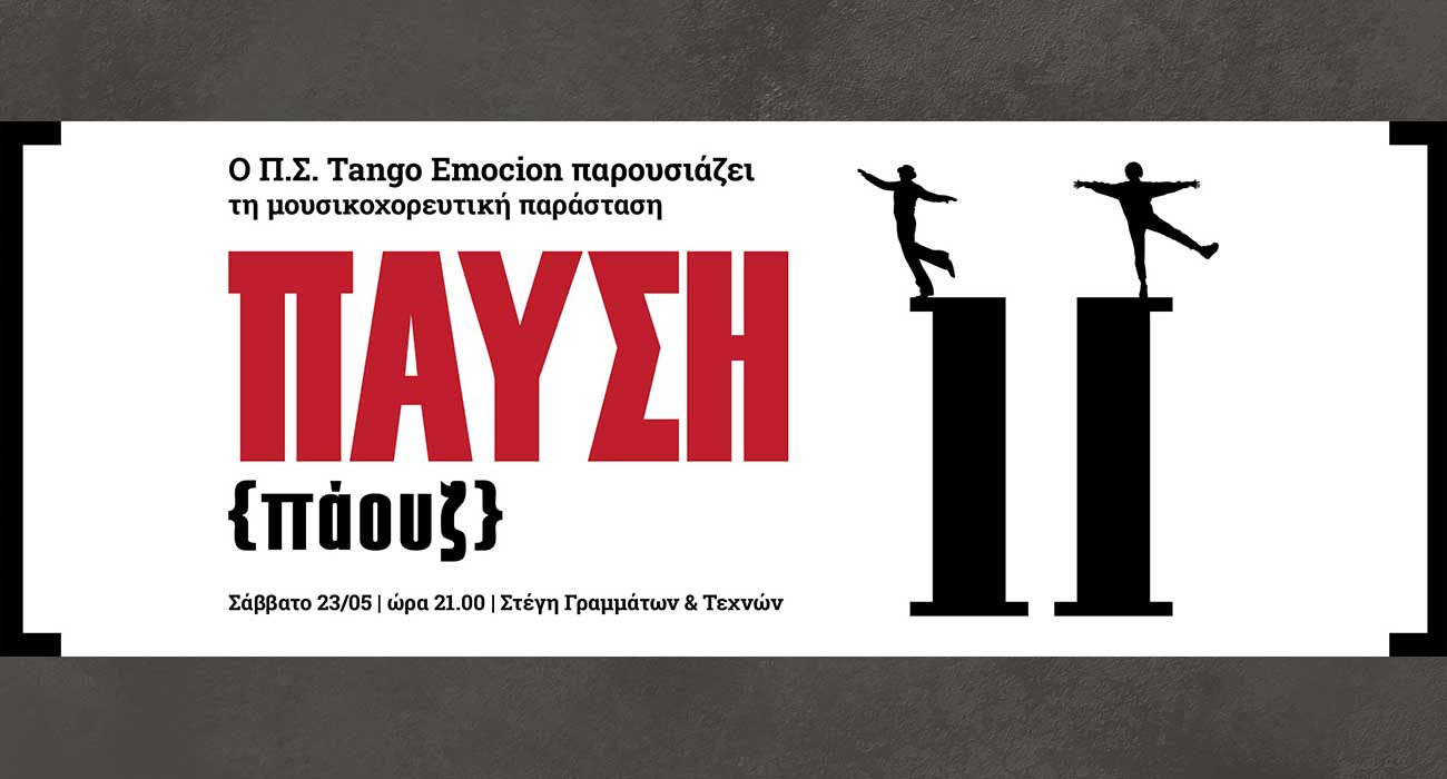 «ΠΑΥΣΗ – μια εμπειρία κίνησης & σιωπής», από το Tango Emocion