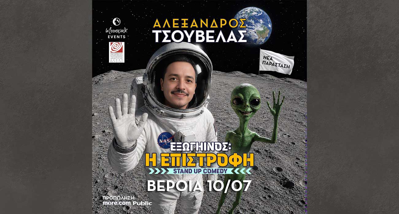 Με “εξωγήινο” Stand up comedy, ο Αλέξανδρος Tσουβέλας στο Θέατρο Άλσους της Βέροιας – Ξεκίνησε η προπώληση εισιτηρίων
