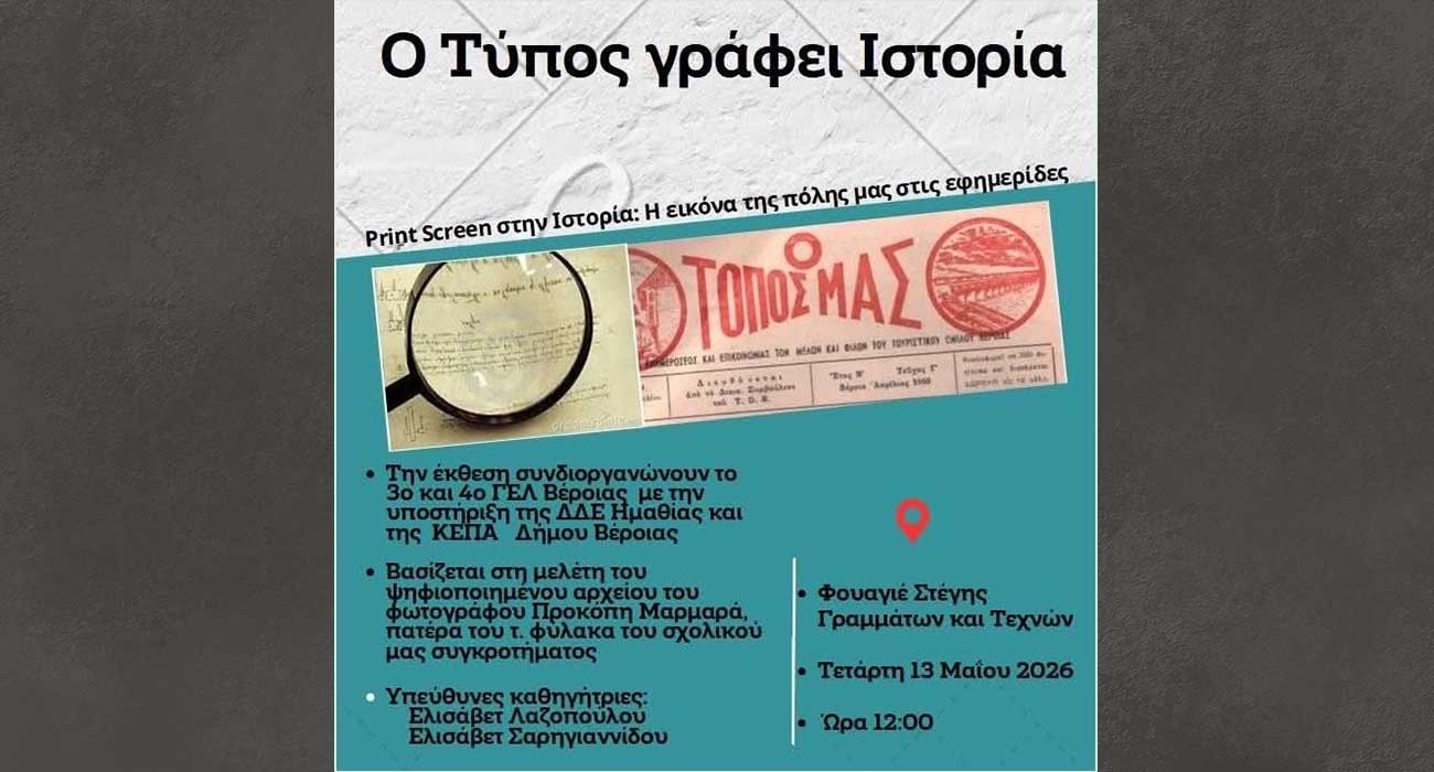 «Ο Τύπος γράφει Ιστορία»: Εκδήλωση του 3ου και 4ου ΓΕ.Λ. Βέροιας, στη Στέγη