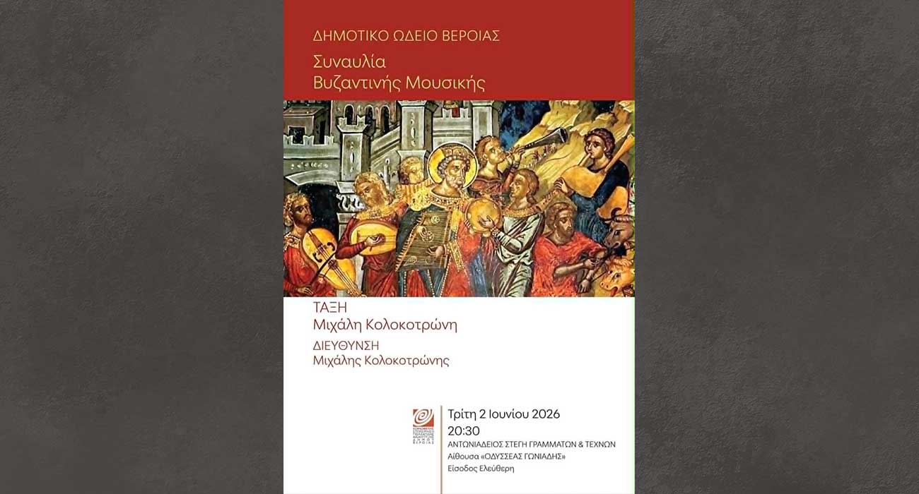 Συναυλία βυζαντινής μουσικής, στη Στέγη