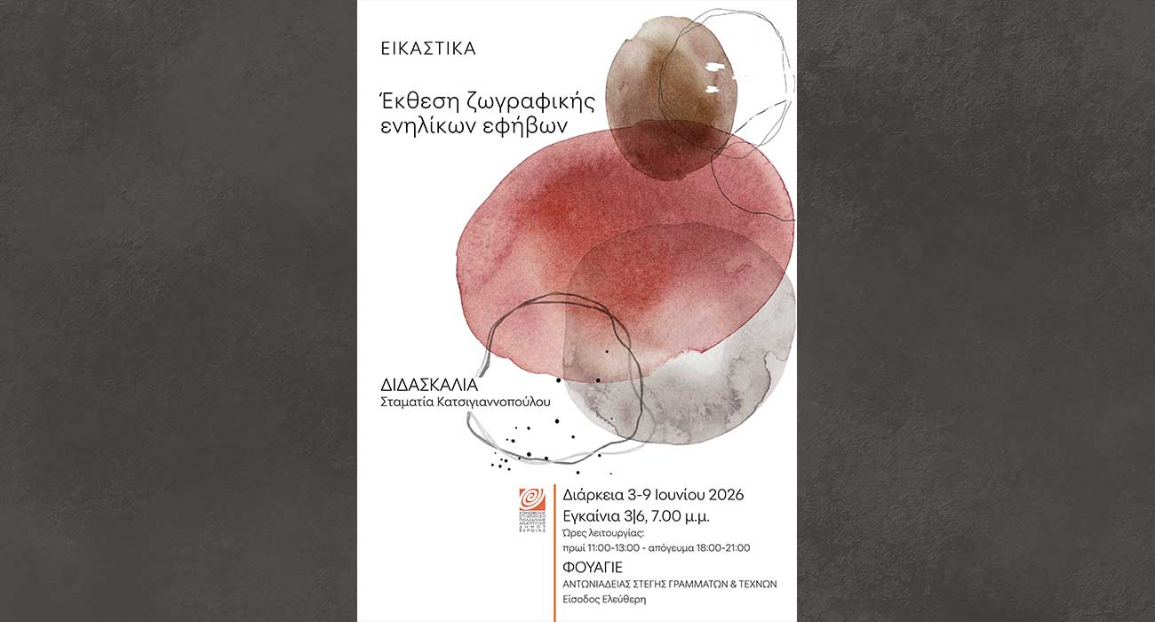 Έκθεση Ζωγραφικής ενηλίκων και εφήβων, στο φουαγιέ της Στέγης