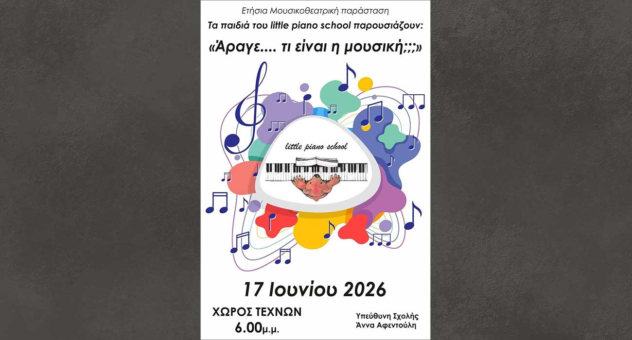 Μουσικοθεατρική παράσταση του Little piano school, στον Χώρο Τεχνών