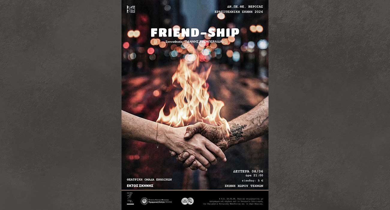 FRIEND-SHIP από την Θεατρική Ομάδα Ενηλίκων ΔΗΠΕΘΕ Βέροιας Εκτός Σκηνής, στον Χώρο Τεχνών