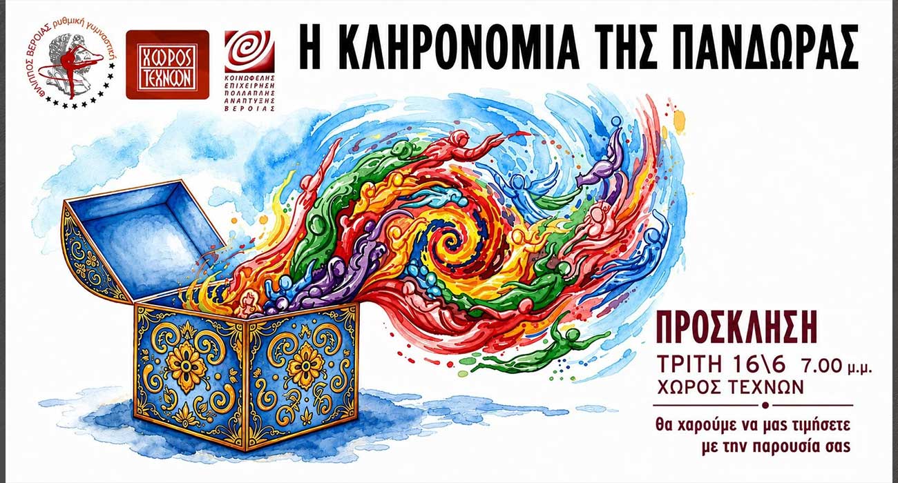 Παράσταση του «ΑΠΣ Φίλιππος Βέροιας Ρυθμική & Αισθητική Γυμναστική», στον Χώρο Τεχνών