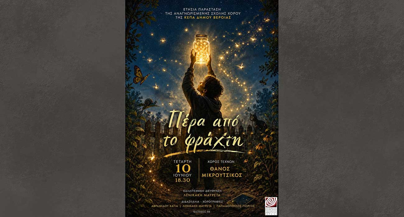 «Πέρα από το Φράχτη», στον Χώρο Τεχνών, από τη Σχολή Χορού της ΚΕΠΑ Δ. Βέροιας