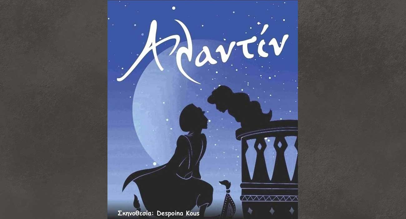 «Αλαντίν», στο Θέατρο Άλσους «Μέλινα Μερκούρη»
