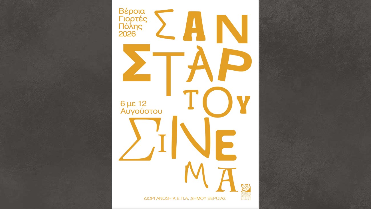 ΚΕΠΑ -Σαν ΣΤΑΡ του θερινού σινεμά, με 7 βραβευμένες ταινίες και συμβολικό εισιτήριο 2 ευρώ