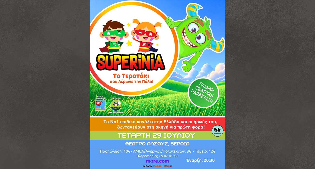 Η παράσταση «SUPERINIA -Το τερατάκι που λέρωνε την πόλη», στο Θέατρο Άλσους