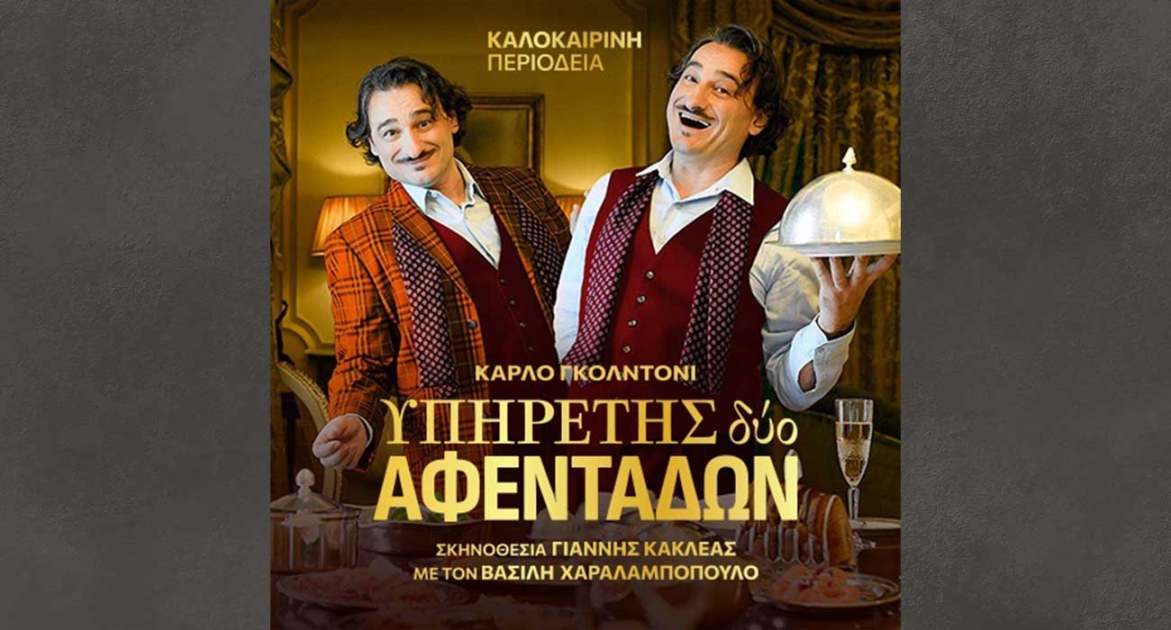«Ο Υπηρέτης δύο Αφεντάδων» με τον  Βασίλη Χαραλαμπόπουλο, στο Θέατρο Άλσους