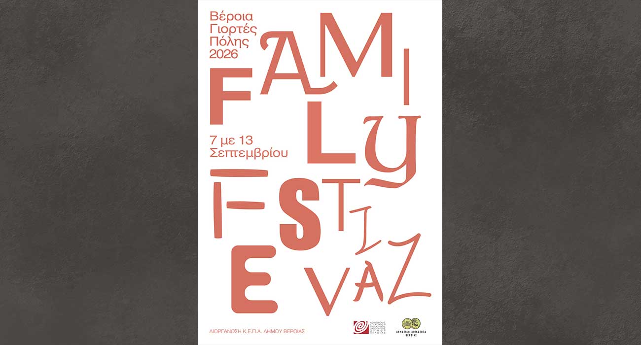 Έρχεται το 3ο Veria Family Festival: Μια εβδομάδα γεμάτη δημιουργία, τέχνη, παιχνίδι και οικογενειακές εμπειρίες