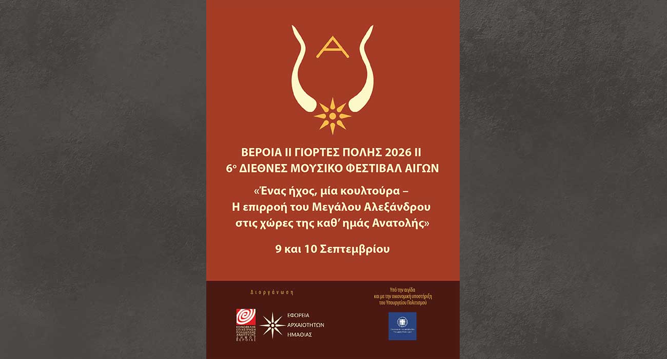 6ο Διεθνές Μουσικό Φεστιβάλ Αιγών: «Ένας ήχος, μία κουλτούρα – Η επιρροή του Μ. Αλεξάνδρου στις χώρες της καθ’ ημάς Ανατολής»