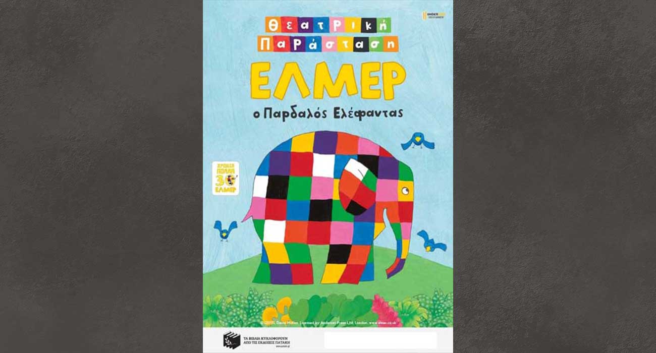 Η παράσταση για παιδιά, «Έλμερ ο Παρδαλός Ελέφαντας», στο θέατρο Άλσους