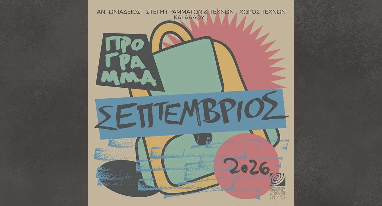 Πρόγραμμα Σεπτεμβρίου