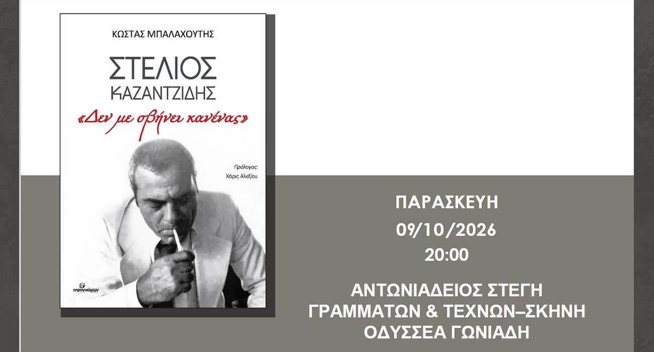 Παρουσιάζεται στη Στέγη το βιβλίο του Κώστα Μπαλαχούτη, για τον Στέλιο Καζαντζίδη