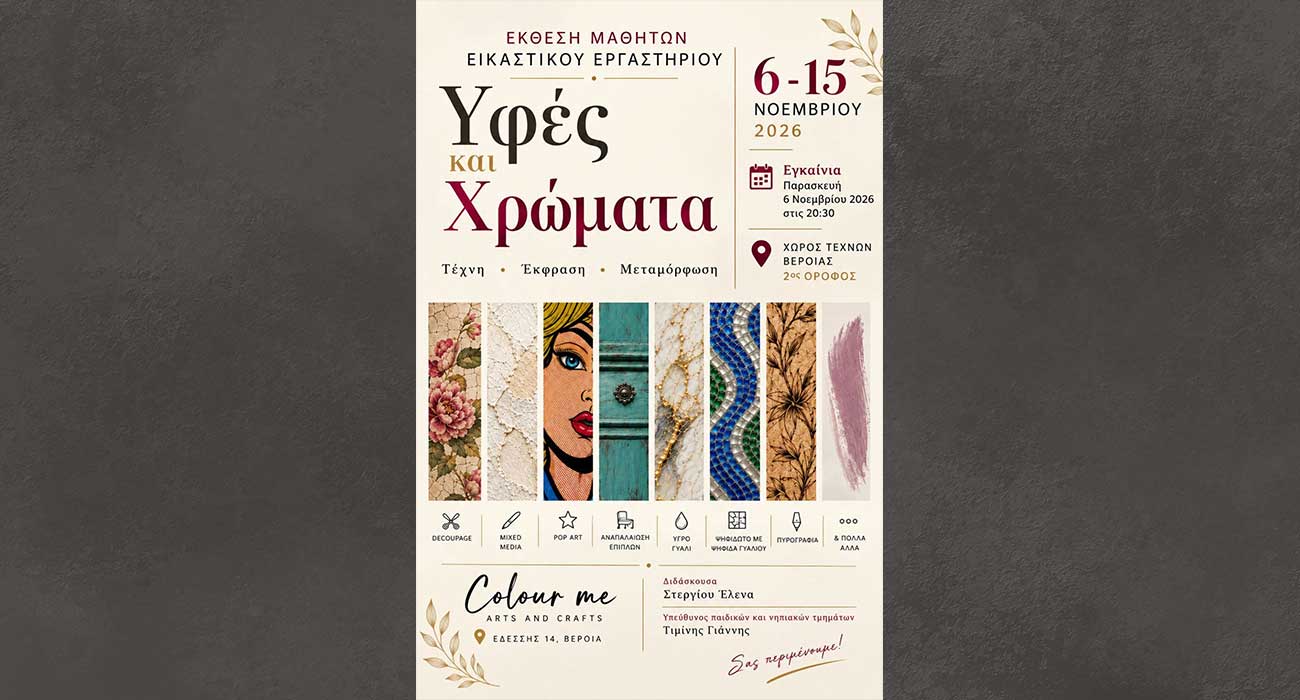 «Υφές και Χρώματα»: Έκθεση Εργαστηρίου «Colour me Arts and Crafts»