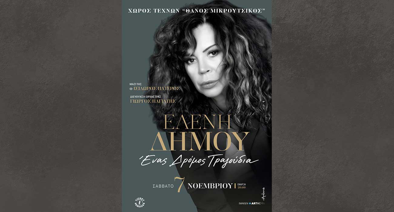 «Ένας δρόμος τραγούδια», συναυλία της Ελένης Δήμου στον  Χώρο Τεχνών