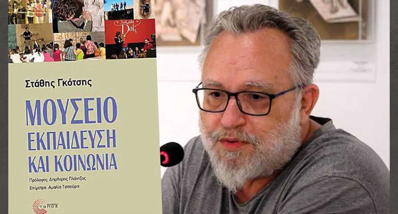Παρουσιάζεται στη Στέγη, το βιβλίο του Στάθη Γκότση «Μουσείο, Εκπαίδευση και Κοινωνία»