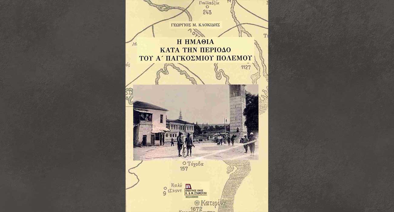 Το βιβλίο «Η Ημαθία κατά την περίοδο του Α’ Παγκοσμίου Πολέμου» του Γεώργιου Κλοκίδη, παρουσιάζεται στη Στέγη
