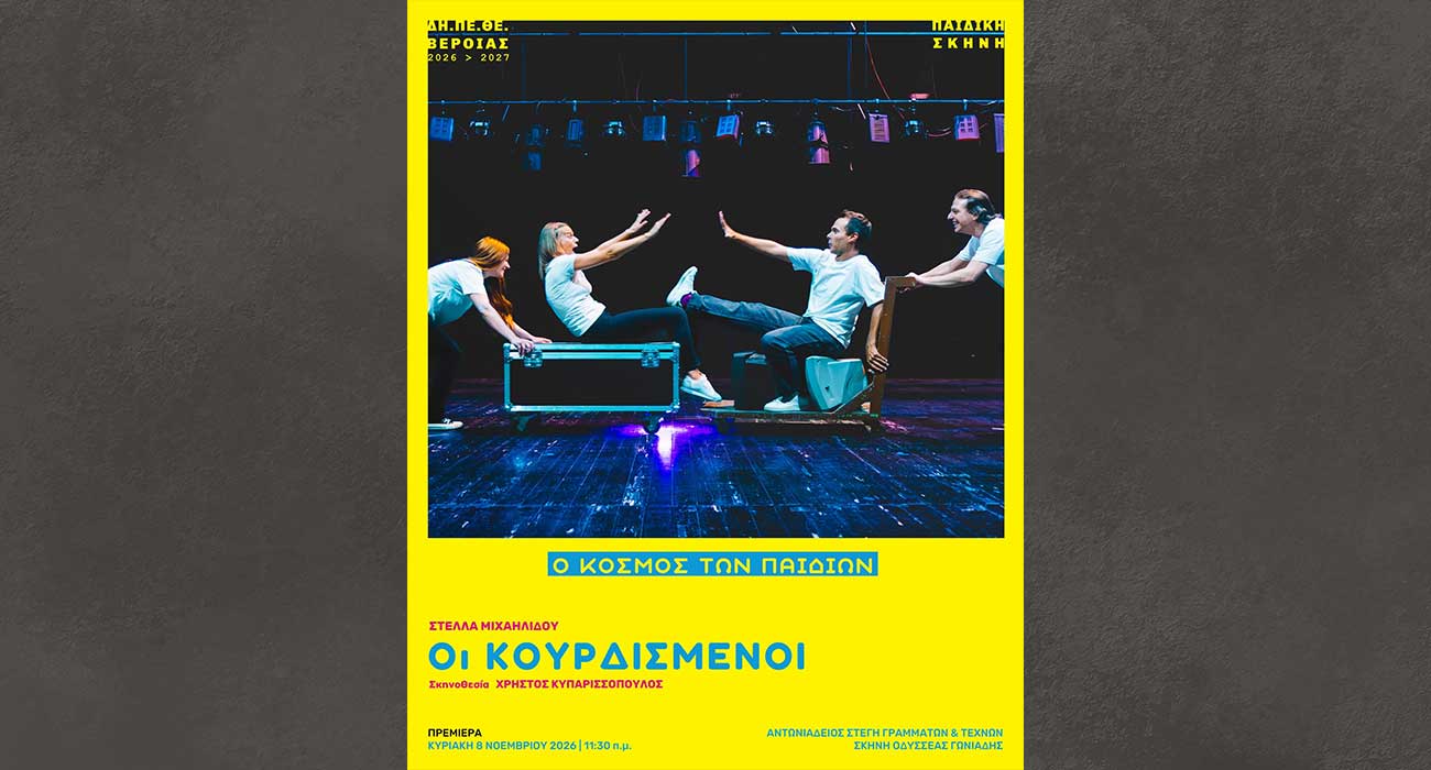 Οι «ΚΟΥΡΔΙΣΜΕΝΟΙ» της Στέλλας Μιχαηλίδου, από την Παιδική Σκηνή του ΔΗΠΕΘΕ Βέροιας
