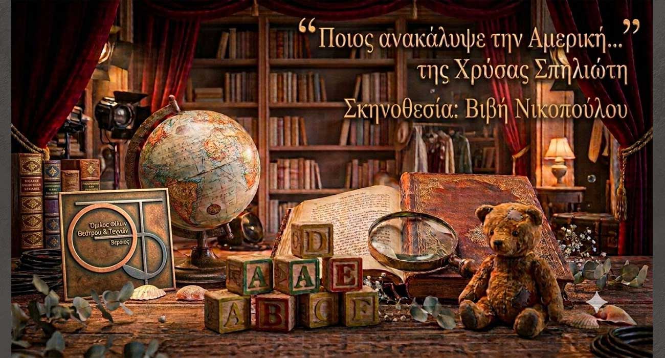 Ο Όμιλος Φίλων Θεάτρου παρουσιάζει στη Στέγη, το έργο «Ποιος ανακάλυψε την Αμερική…»